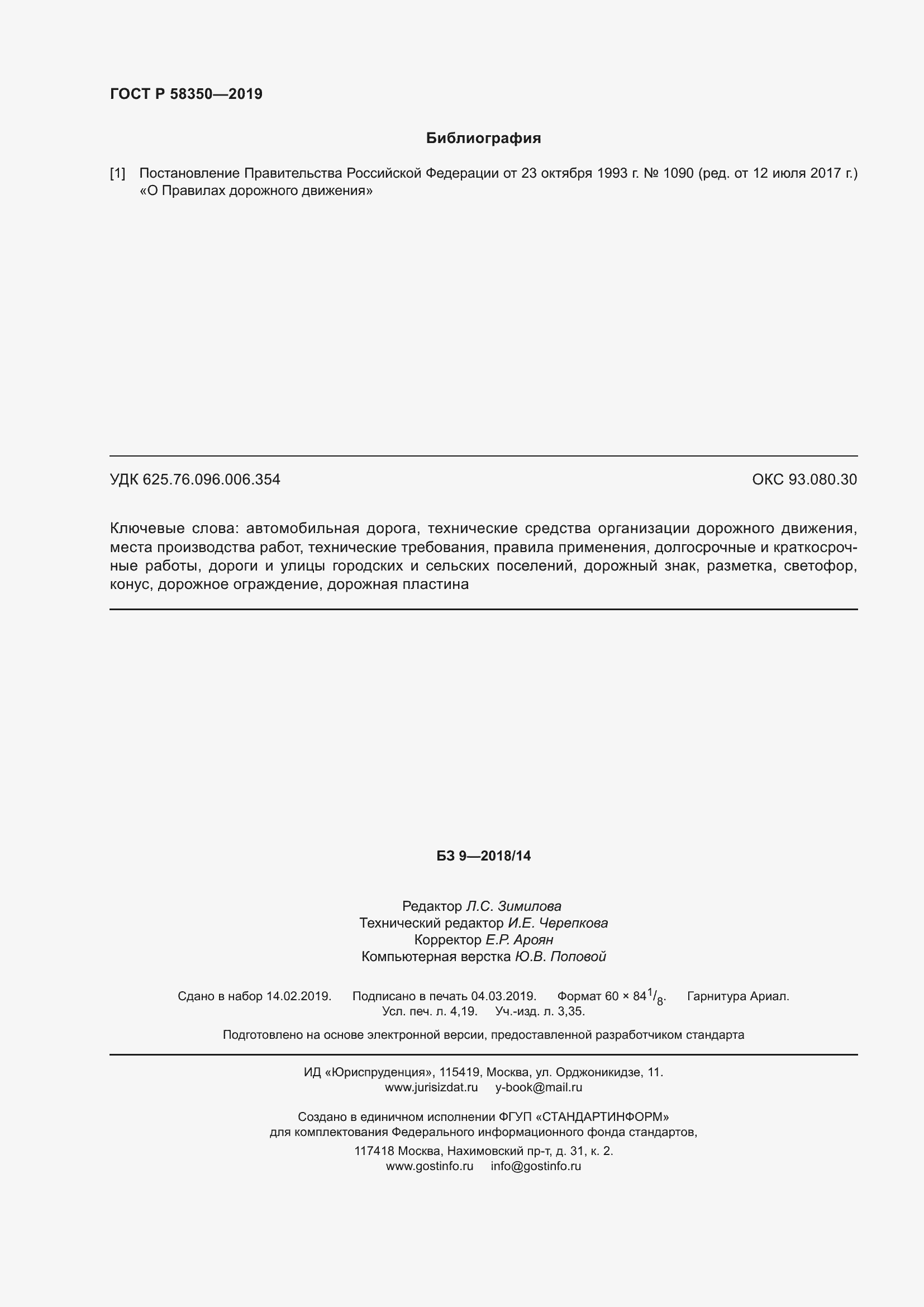 Страница 36 ГОСТ Р 58350-2019