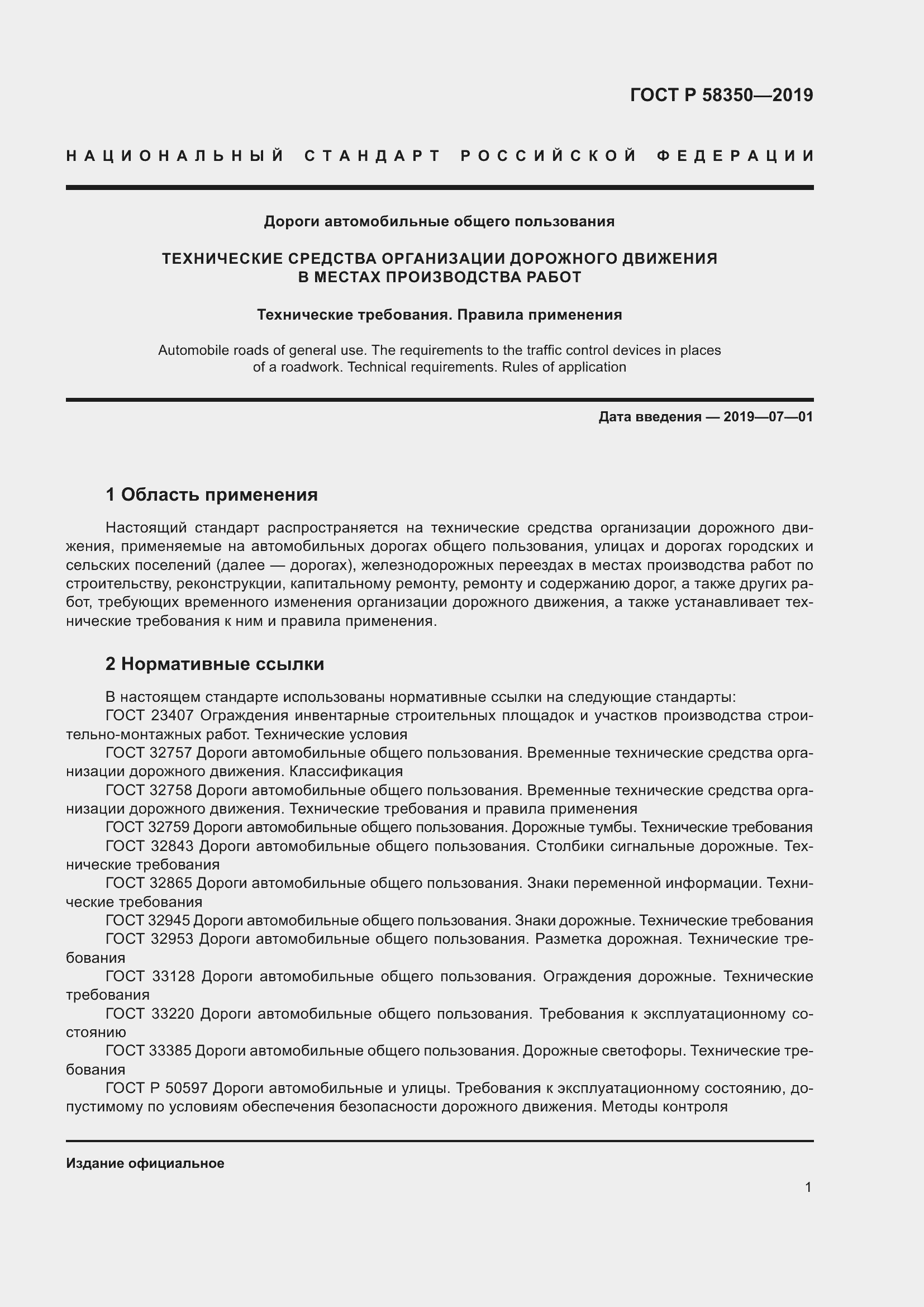 Страница 5 ГОСТ Р 58350-2019