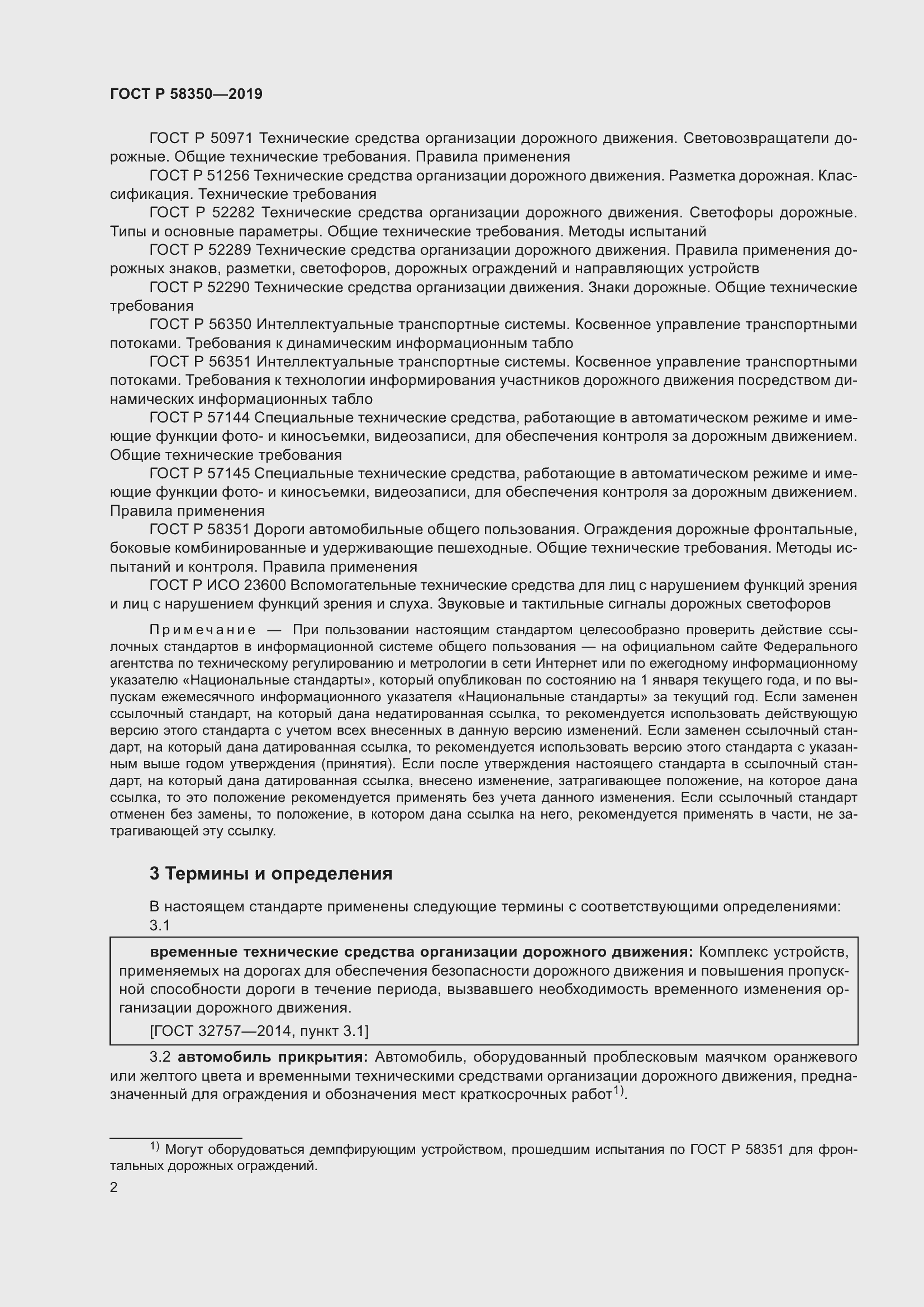 Страница 6 ГОСТ Р 58350-2019