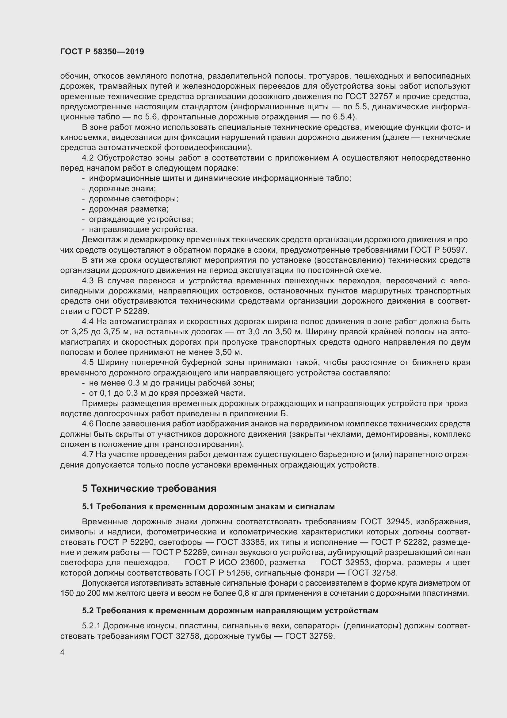 Страница 8 ГОСТ Р 58350-2019