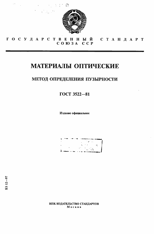 Страница 1 ГОСТ 3522-81