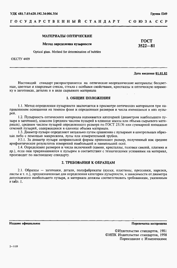 Страница 2 ГОСТ 3522-81