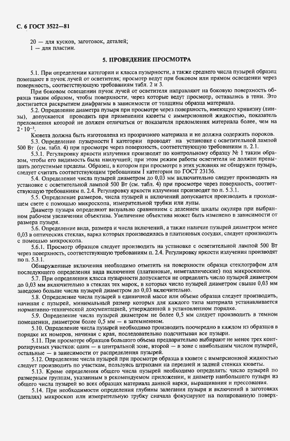 Страница 7 ГОСТ 3522-81