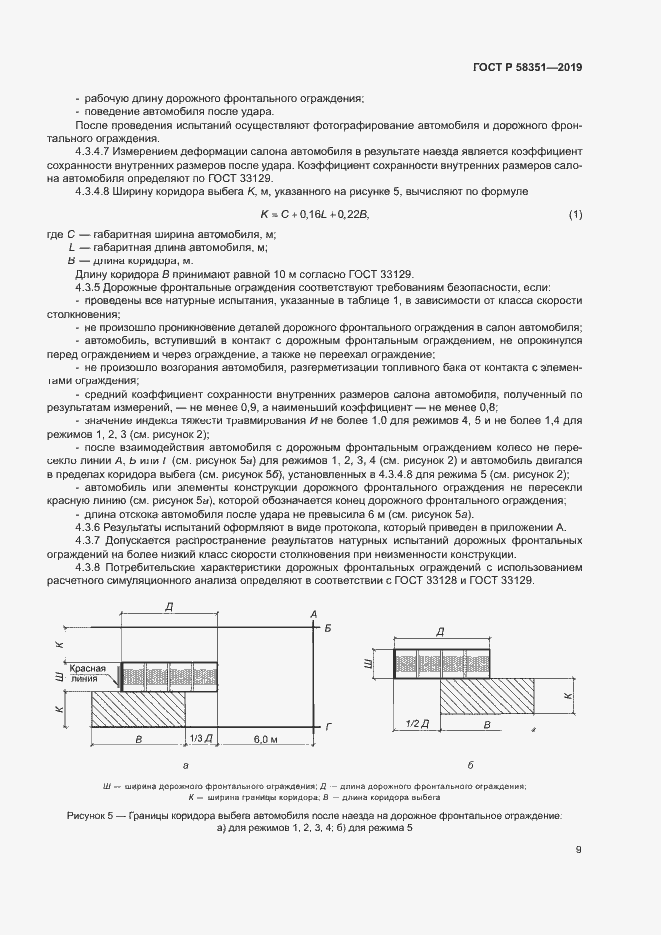 Страница 12 ГОСТ Р 58351-2019