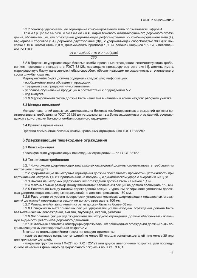 Страница 14 ГОСТ Р 58351-2019