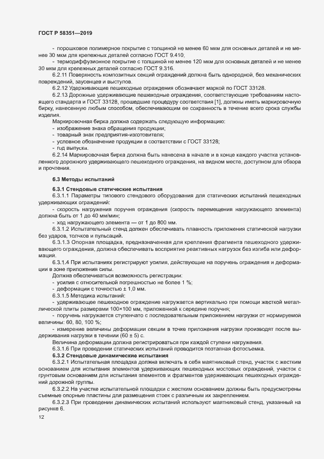 Страница 15 ГОСТ Р 58351-2019