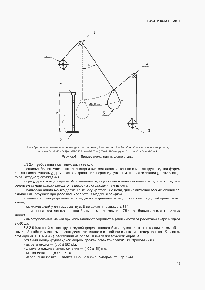 Страница 16 ГОСТ Р 58351-2019