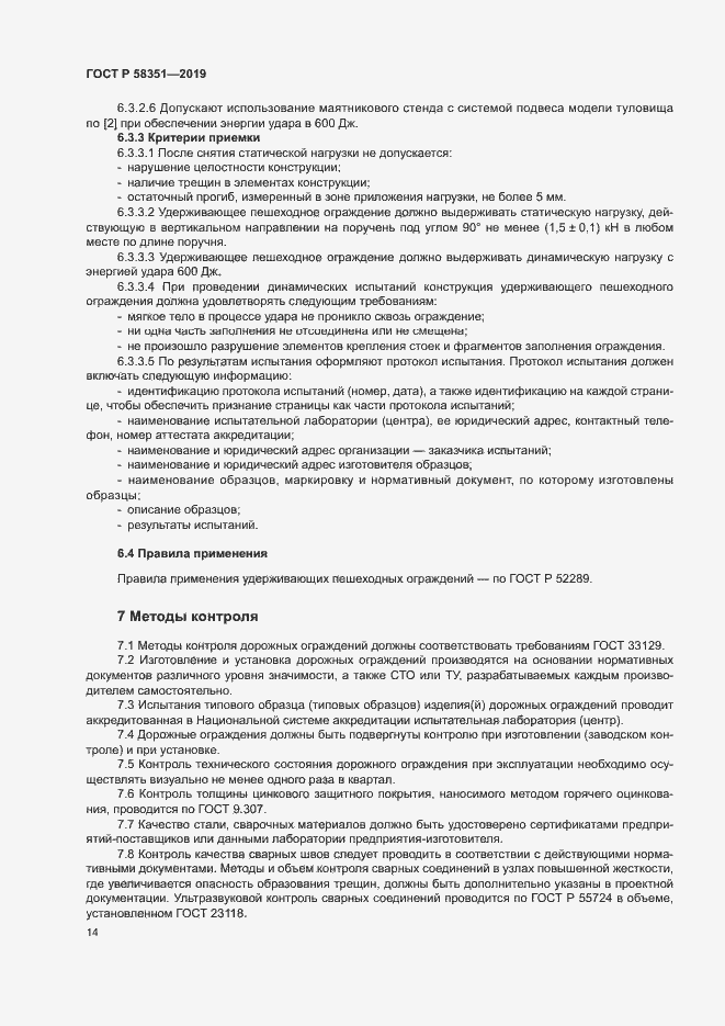 Страница 17 ГОСТ Р 58351-2019