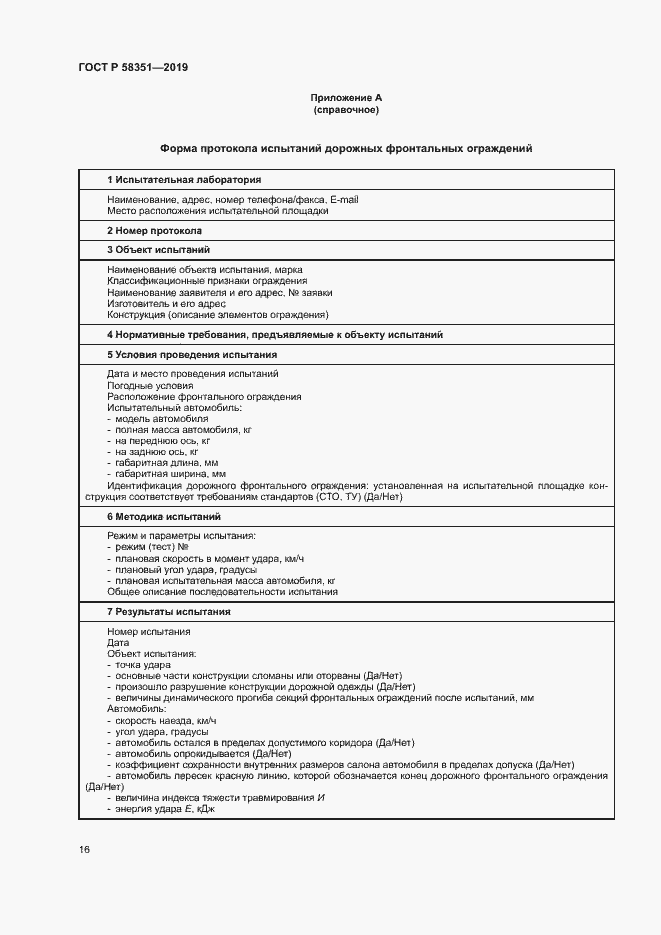 Страница 19 ГОСТ Р 58351-2019