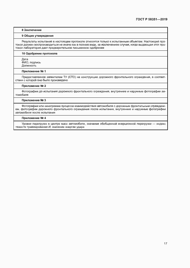 Страница 20 ГОСТ Р 58351-2019