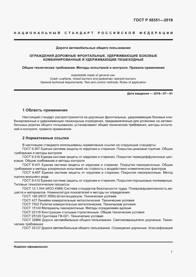 Страница 4 ГОСТ Р 58351-2019