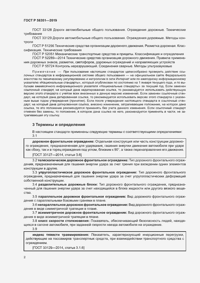 Страница 5 ГОСТ Р 58351-2019