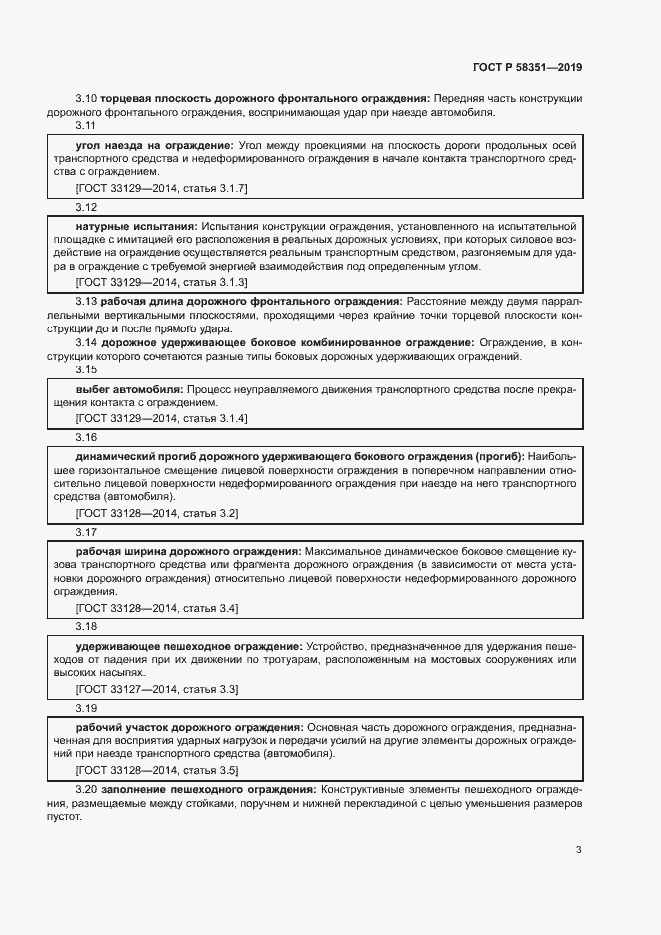 Страница 6 ГОСТ Р 58351-2019