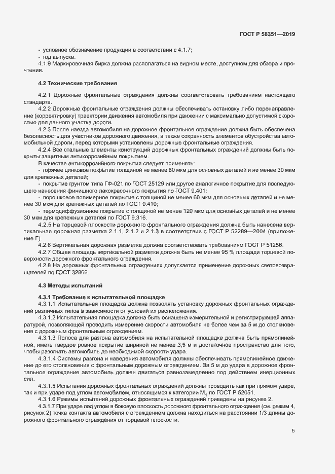 Страница 8 ГОСТ Р 58351-2019