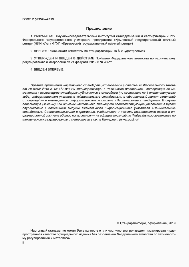 Страница 2 ГОСТ Р 58352-2019