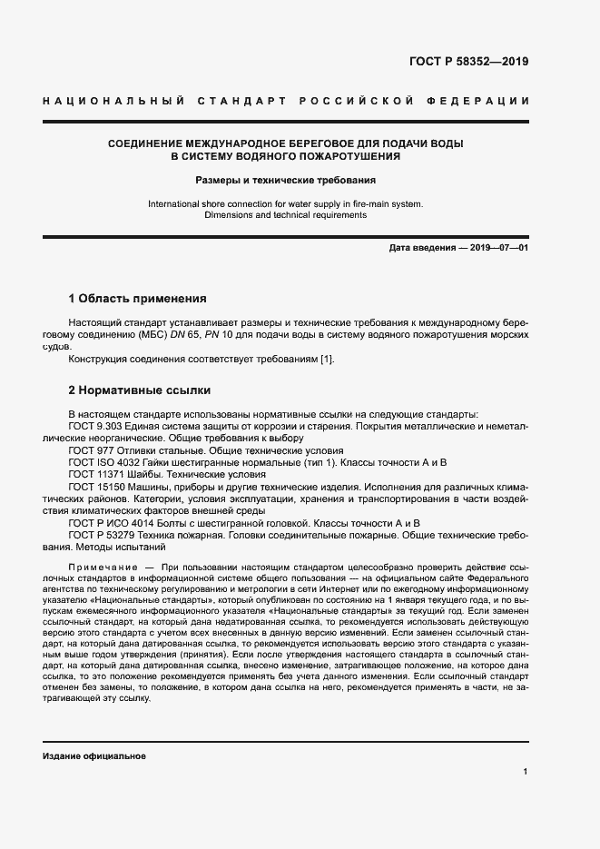 Страница 4 ГОСТ Р 58352-2019