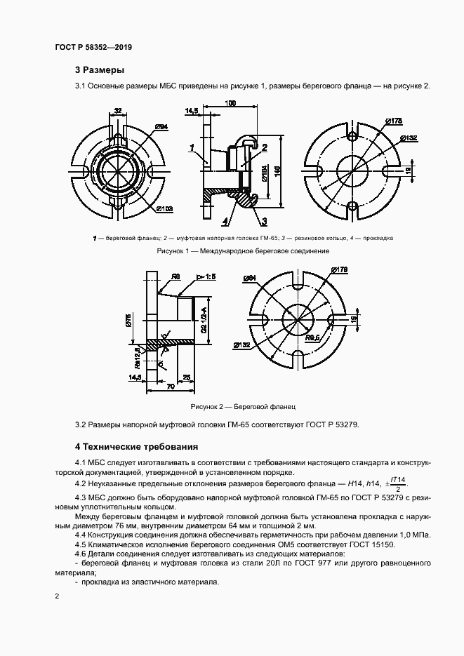 Страница 5 ГОСТ Р 58352-2019