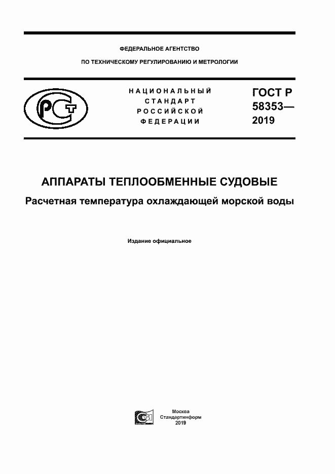 Страница 1 ГОСТ Р 58353-2019
