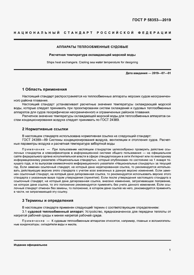 Страница 4 ГОСТ Р 58353-2019