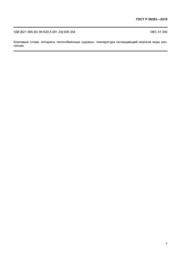 Страница 6 ГОСТ Р 58353-2019