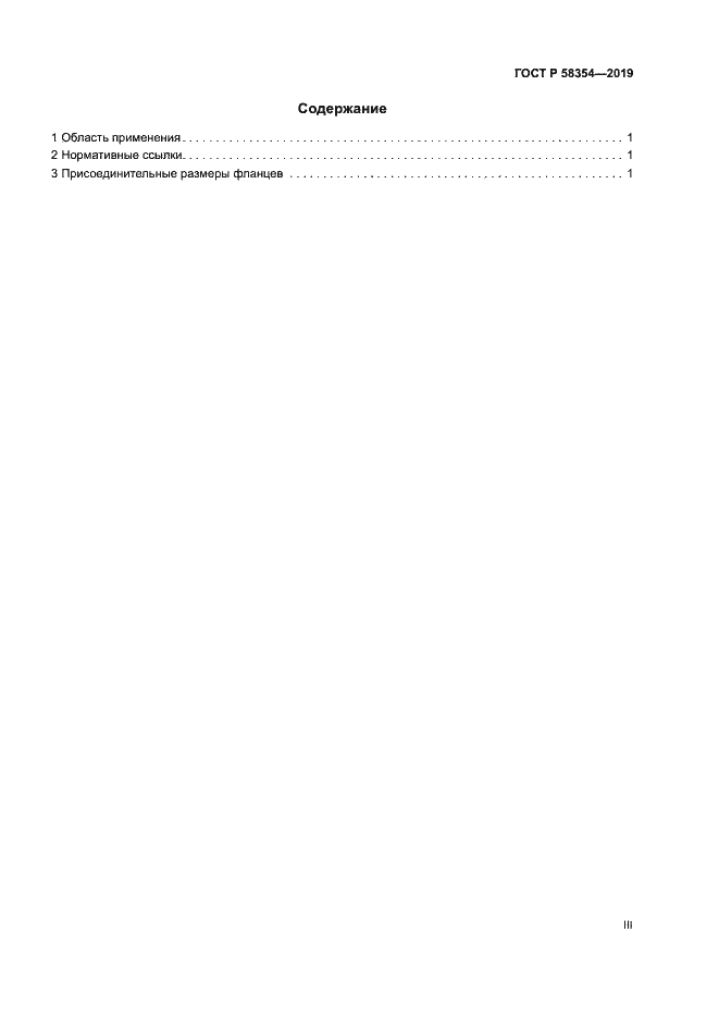 Страница 3 ГОСТ Р 58354-2019