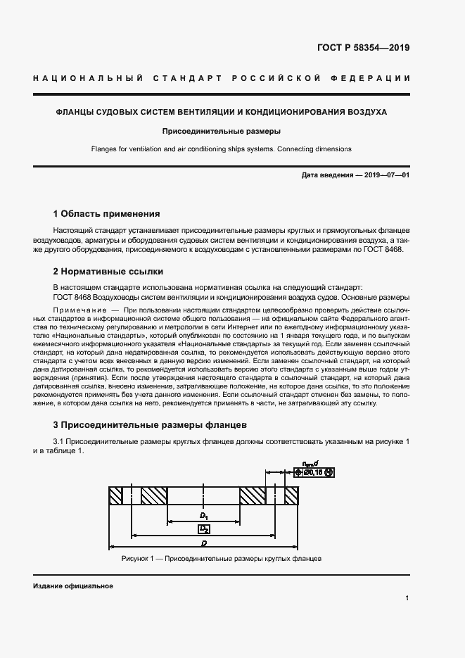 Страница 4 ГОСТ Р 58354-2019