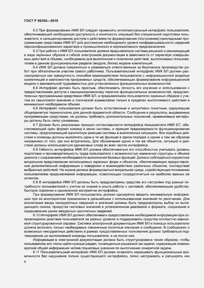 Страница 10 ГОСТ Р 58355-2019