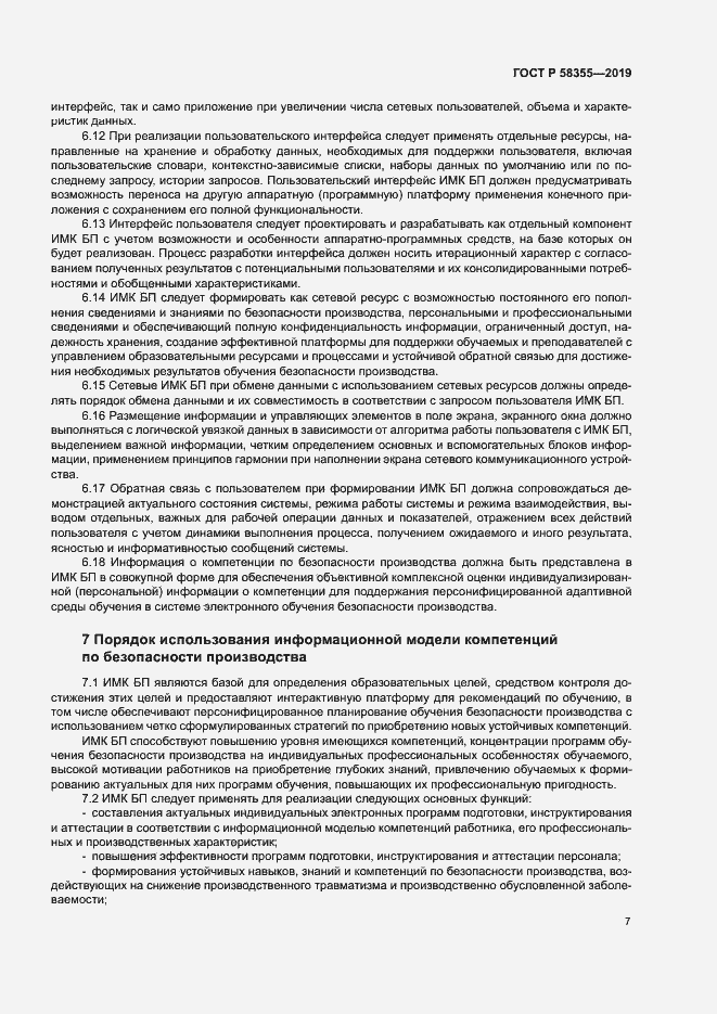 Страница 11 ГОСТ Р 58355-2019