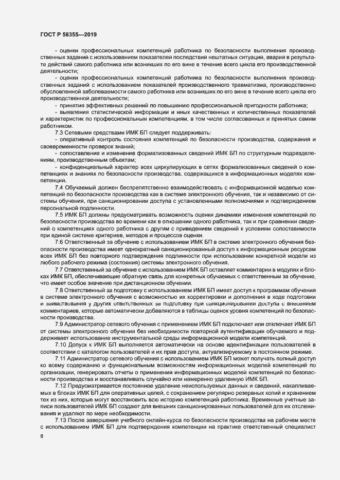 Страница 12 ГОСТ Р 58355-2019
