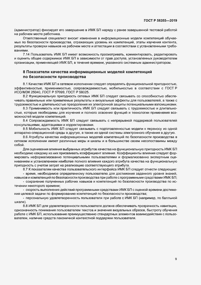 Страница 13 ГОСТ Р 58355-2019