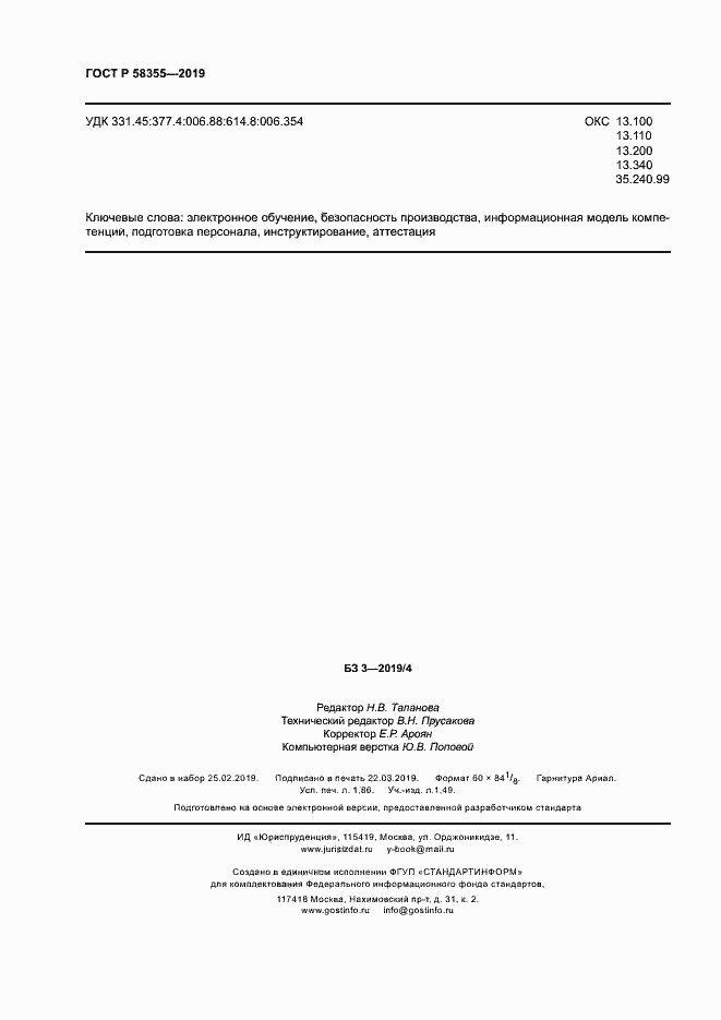 Страница 16 ГОСТ Р 58355-2019
