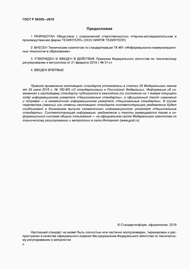 Страница 2 ГОСТ Р 58355-2019