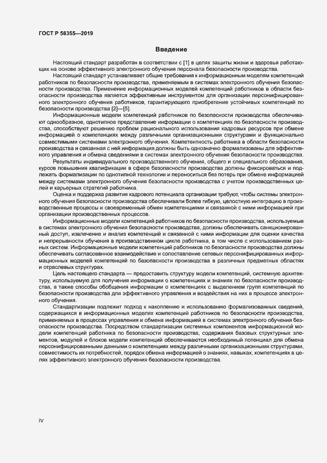 Страница 4 ГОСТ Р 58355-2019