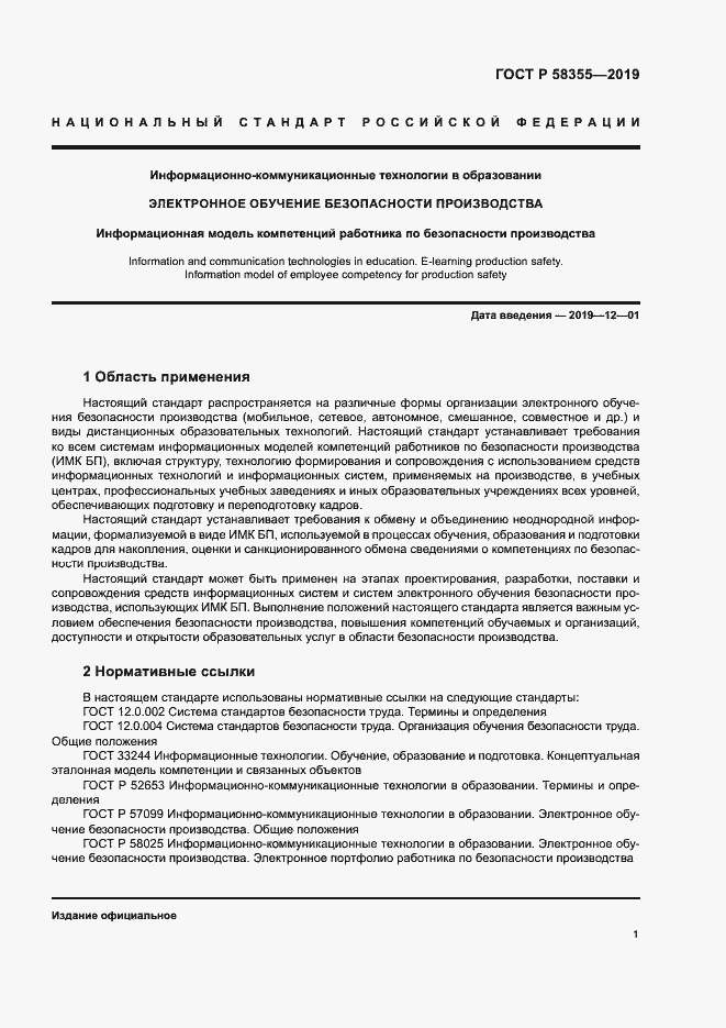 Страница 5 ГОСТ Р 58355-2019