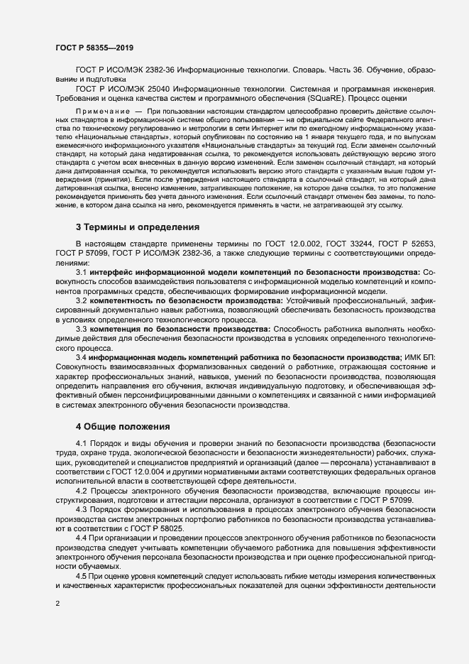 Страница 6 ГОСТ Р 58355-2019