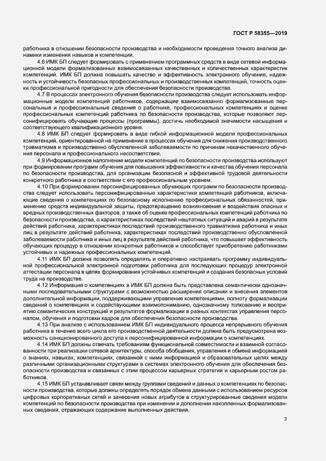 Страница 7 ГОСТ Р 58355-2019