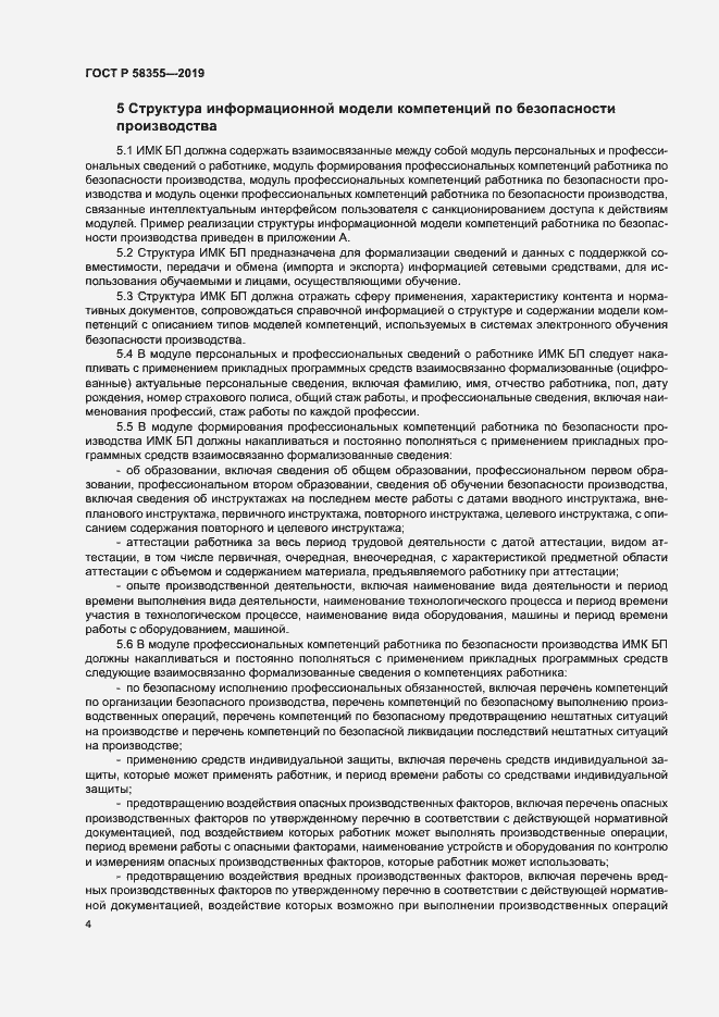 Страница 8 ГОСТ Р 58355-2019