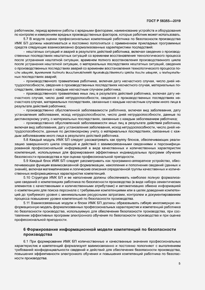 Страница 9 ГОСТ Р 58355-2019