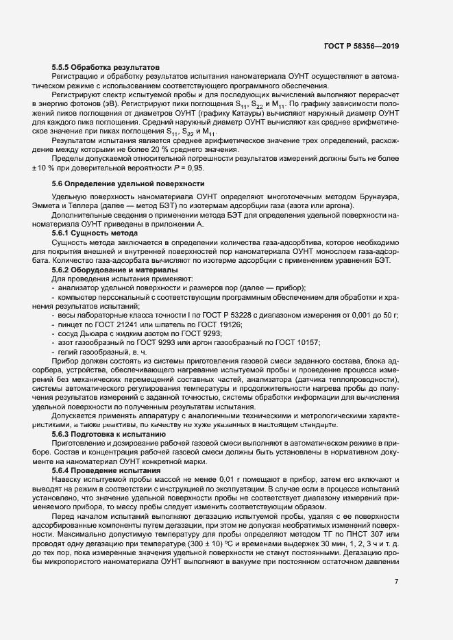 Страница 10 ГОСТ Р 58356-2019
