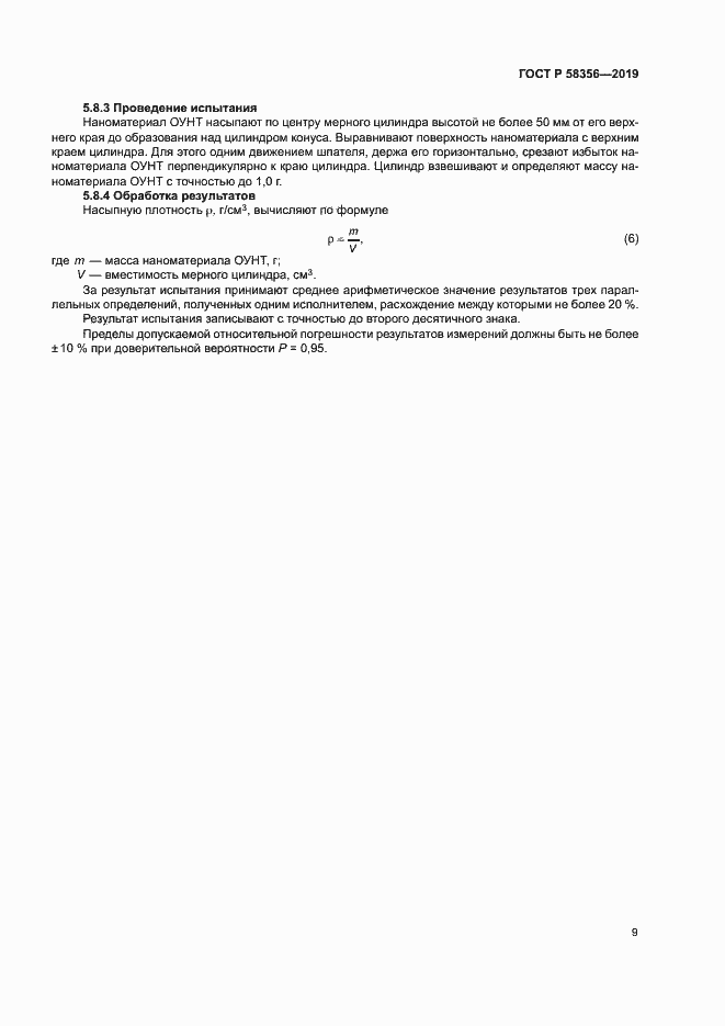 Страница 12 ГОСТ Р 58356-2019