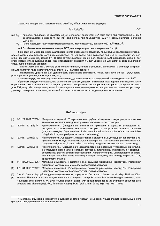 Страница 14 ГОСТ Р 58356-2019