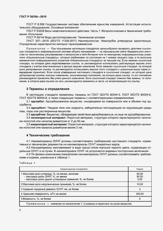 Страница 5 ГОСТ Р 58356-2019