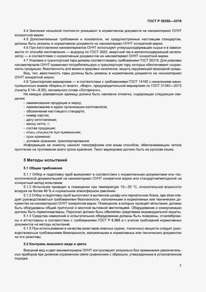 Страница 6 ГОСТ Р 58356-2019