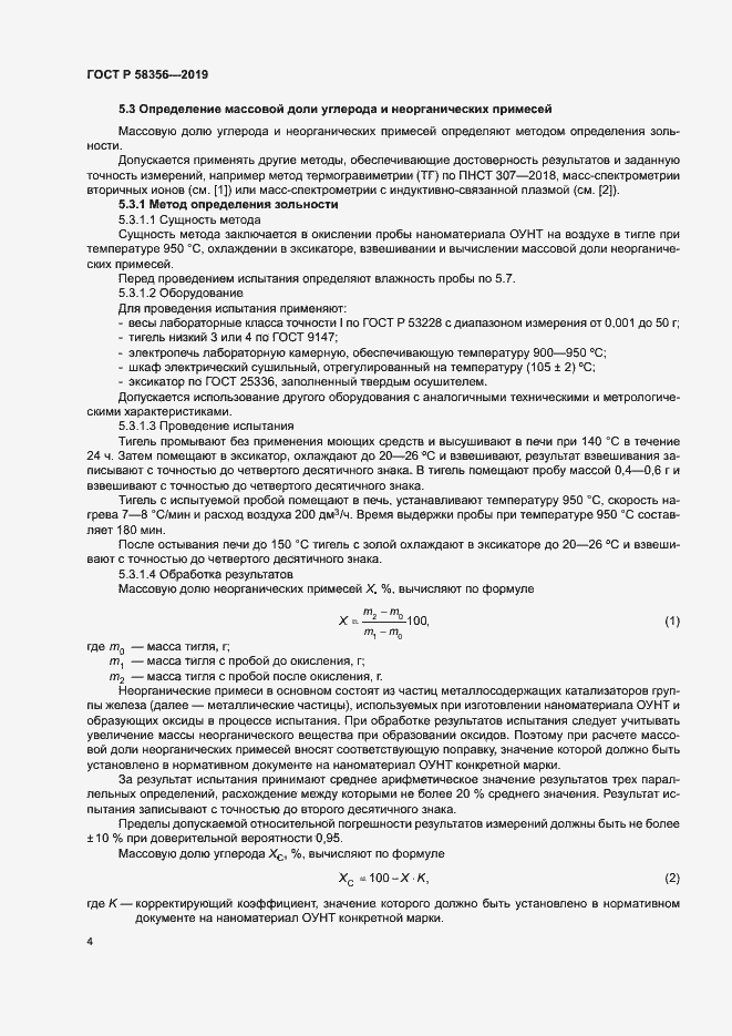 Страница 7 ГОСТ Р 58356-2019