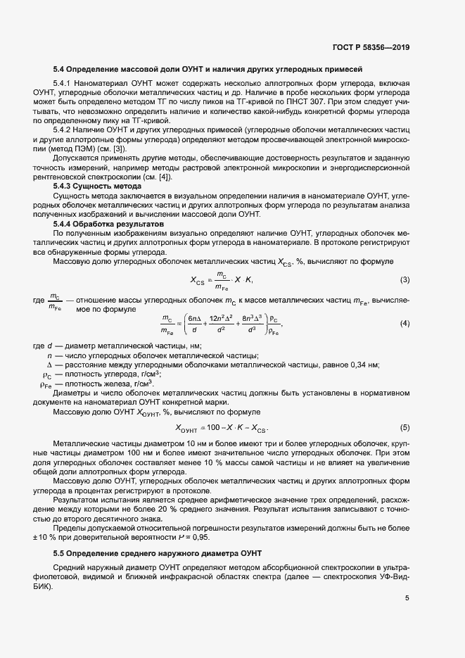 Страница 8 ГОСТ Р 58356-2019
