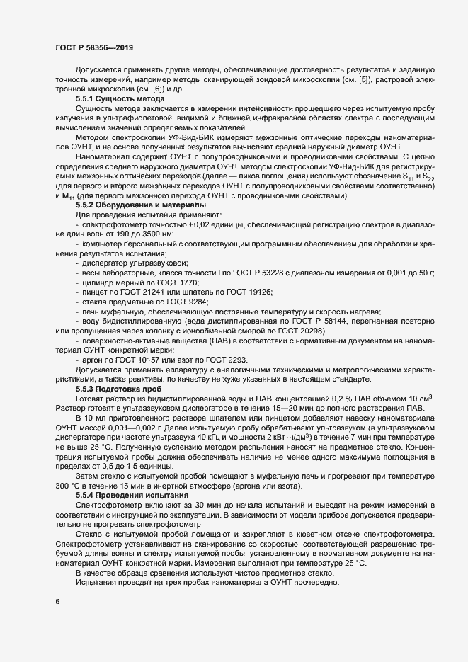 Страница 9 ГОСТ Р 58356-2019