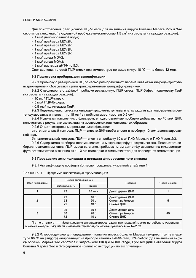 Страница 10 ГОСТ Р 58357-2019