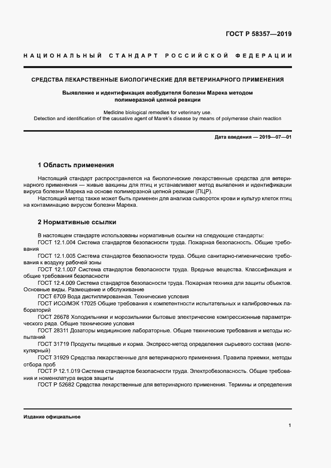 Страница 5 ГОСТ Р 58357-2019