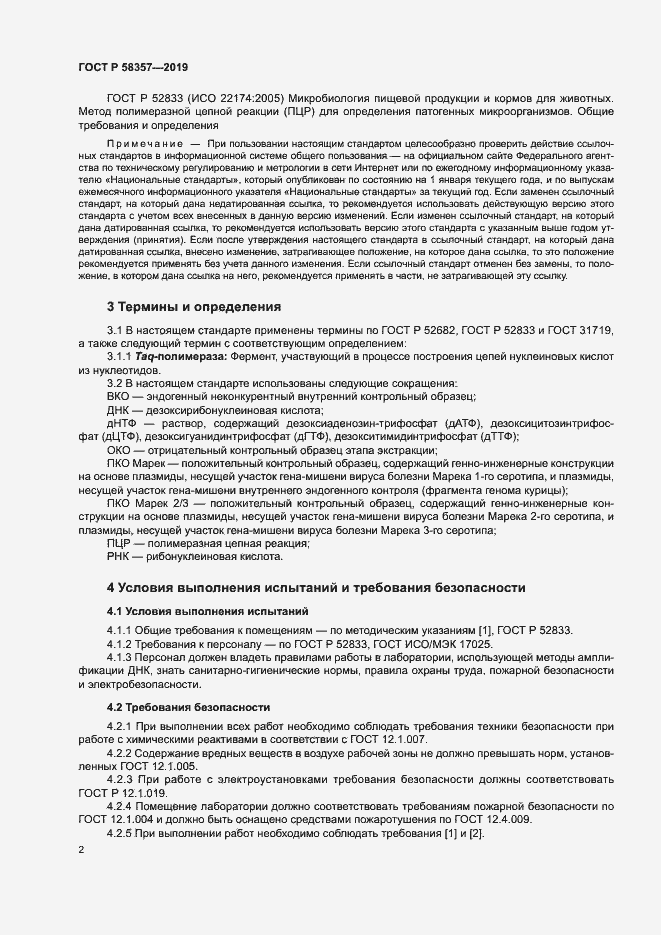 Страница 6 ГОСТ Р 58357-2019