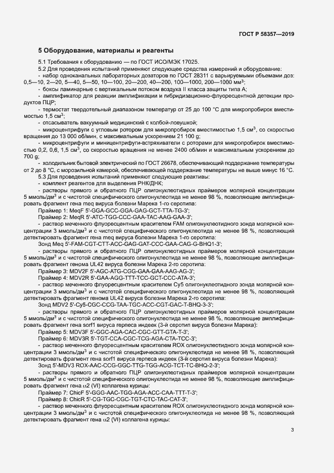 Страница 7 ГОСТ Р 58357-2019